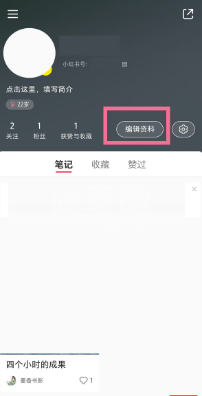小红书怎么修改备注?小红书修改备注方法