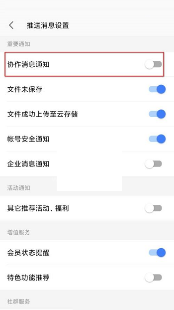 wps协作通知怎么关闭?wps协作通知关闭方法截图