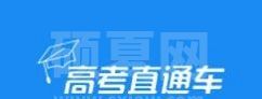 高考直通车切换账号方法 高考直通车怎样切换账号