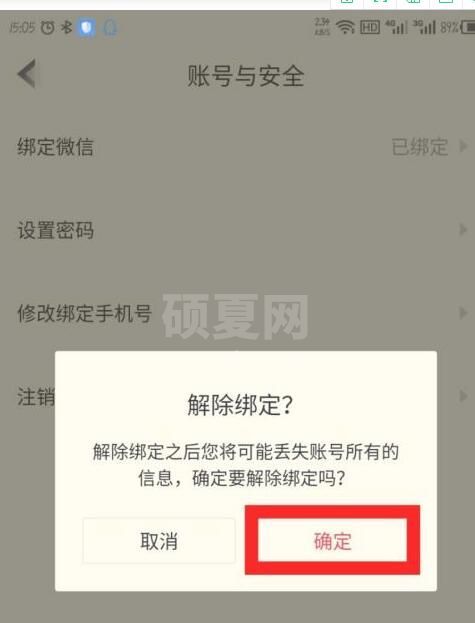 高途课堂怎么解绑微信?高途课堂解绑微信的方法步骤截图