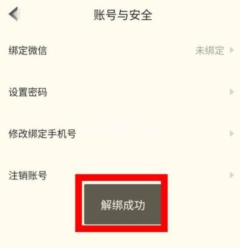 高途课堂怎么解绑微信?高途课堂解绑微信的方法步骤截图