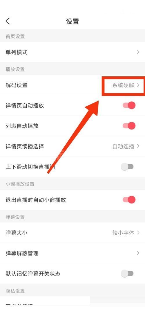 AcFun怎么更改解码方式?AcFun更改解码方式方法截图