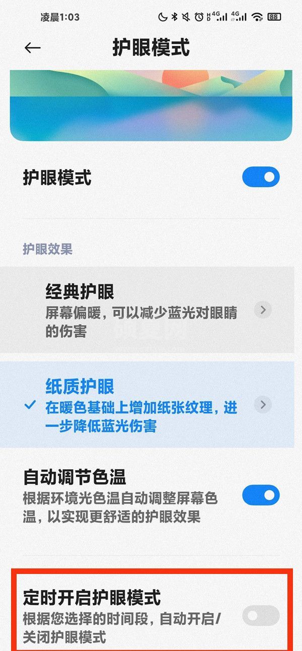 小米护眼模式会自动开启怎么办？小米护眼模式会自动开启解决办法截图