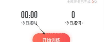 拓词怎么背单词？拓词背单词教程截图