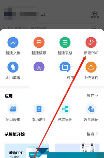 wps怎么新建pdf?wps新建pdf方法截图