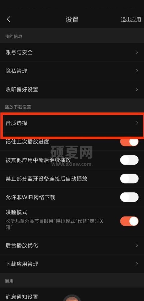 喜马拉雅fm音质选择在哪里?喜马拉雅fm音质选择查看方法截图