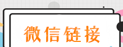 微信链接怎么弄，朋友圈里微信宣传链接的制作步骤