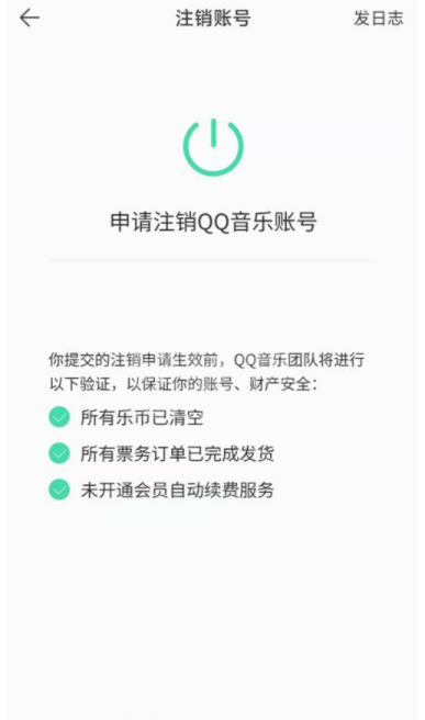 QQ音乐怎么注销？QQ音乐注销教程截图