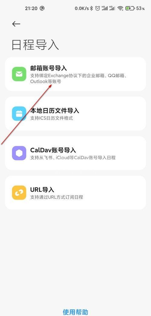 小米日历怎么导入邮箱日程？小米日历导入邮箱日程的步骤教程截图