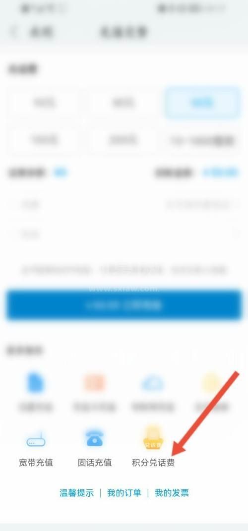 和家亲怎么使用积分兑话费?和家亲使用积分兑话费方法截图