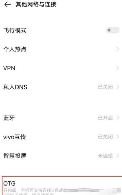 vivoY55s在哪里开启OTG?vivoY55s开启OTG的方法截图