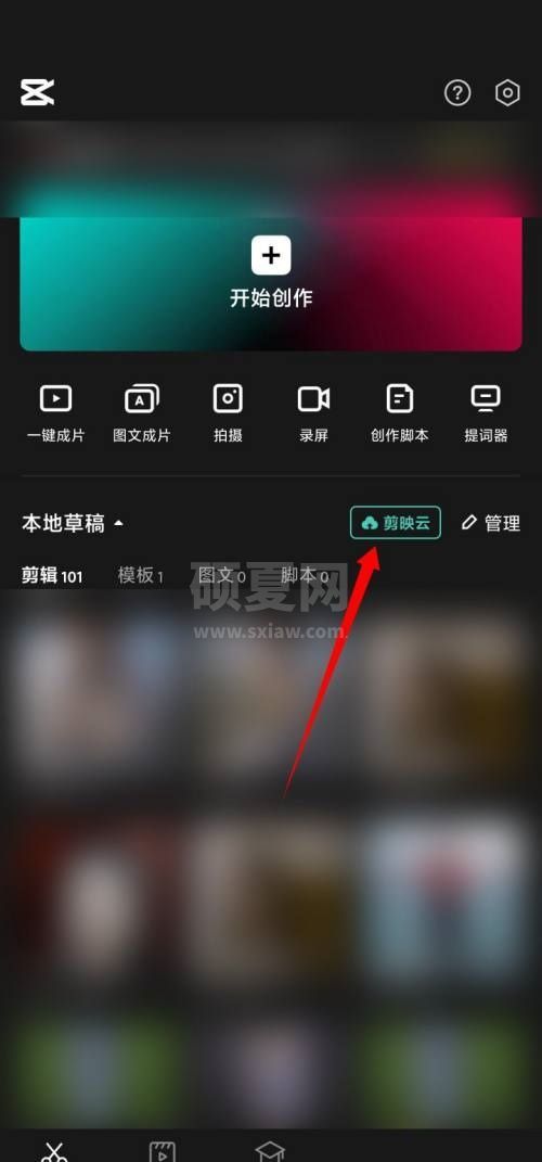 剪映怎么开通剪映云?剪映开通剪映云方法