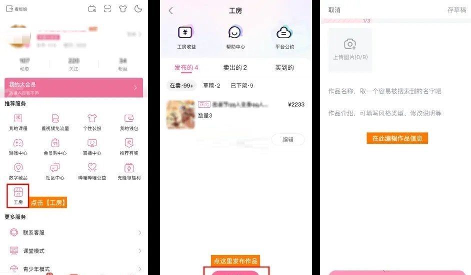 哔哩哔哩工房怎么发布作品?哔哩哔哩工房发布作品教程