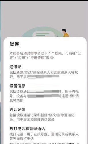 畅连通话用的是话费还是流量?畅连通话介绍截图