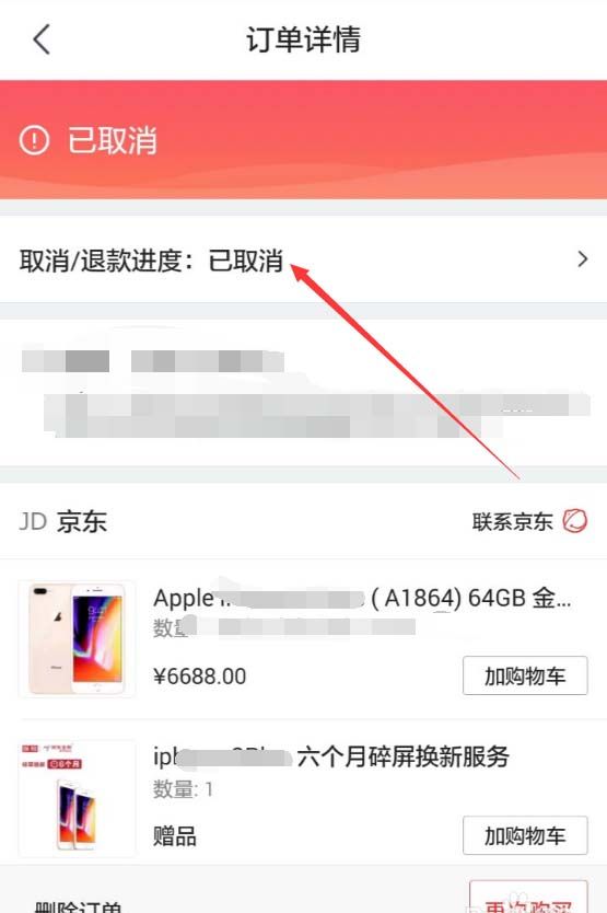 京东APP查看退款进度的操作过程截图