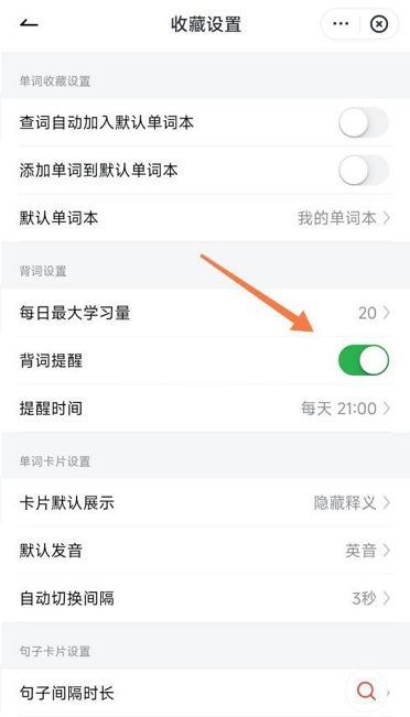 有道词典如何开启背词提醒?有道词典开启背词提醒的方法截图