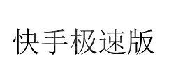 快手极速版邀请码怎么填 快手极速版填邀请码的方法步骤