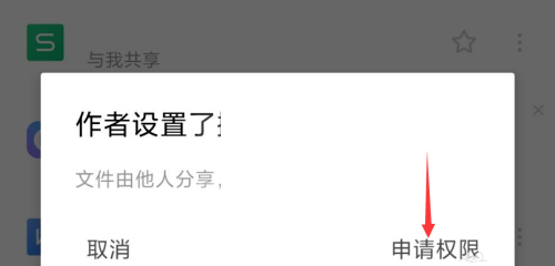 wps怎么申请编辑权限?wps申请编辑权限方法截图