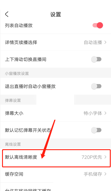 acfun怎么修改缓存清晰度?acfun修改缓存清晰度方法截图