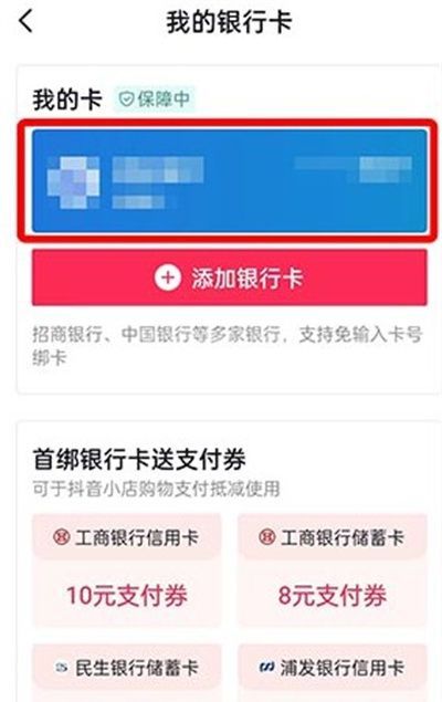 抖音如何解绑银行卡2022？抖音解绑银行卡2022教程截图