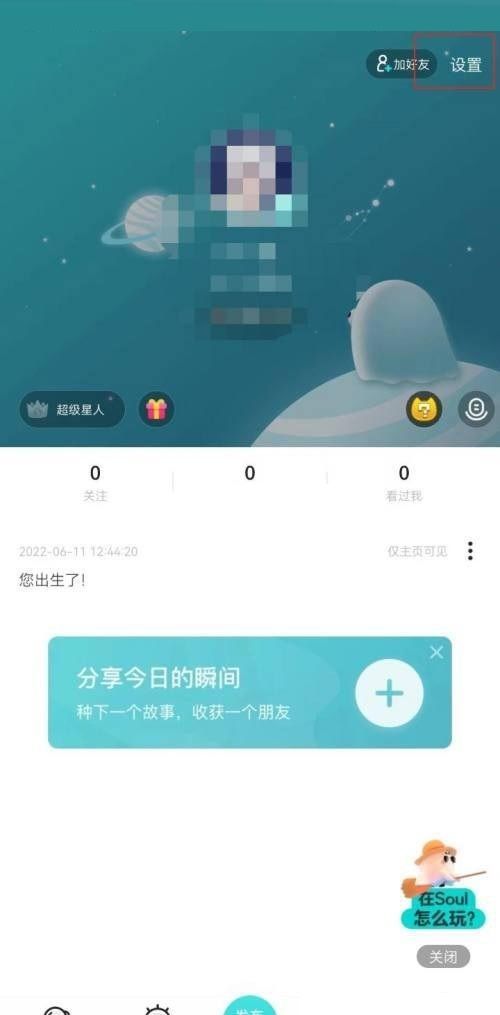 soul截图弹出分享怎么关闭?soul截图弹出分享关闭方法