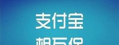 如何申请降低相互宝分摊金额?申请降低相互宝分摊金额的方法