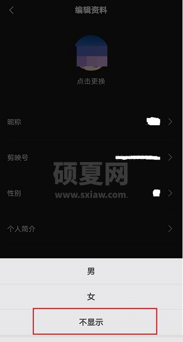 剪映怎么隐藏性别?剪映隐藏性别方法截图