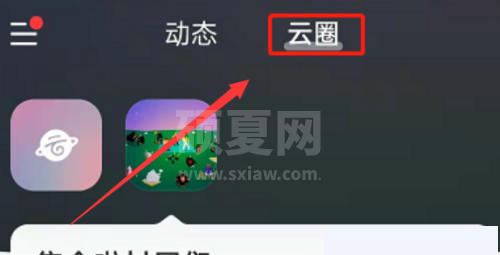 网易云音乐怎么创建云圈?网易云音乐创建云圈教程截图