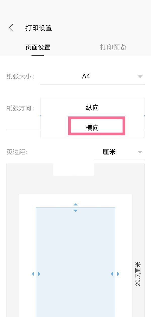 wps怎么横向打印?wps横向打印方法截图