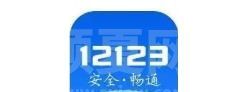 交管12123非本人机动车怎么备案？交管12123非本人机动车备案教程