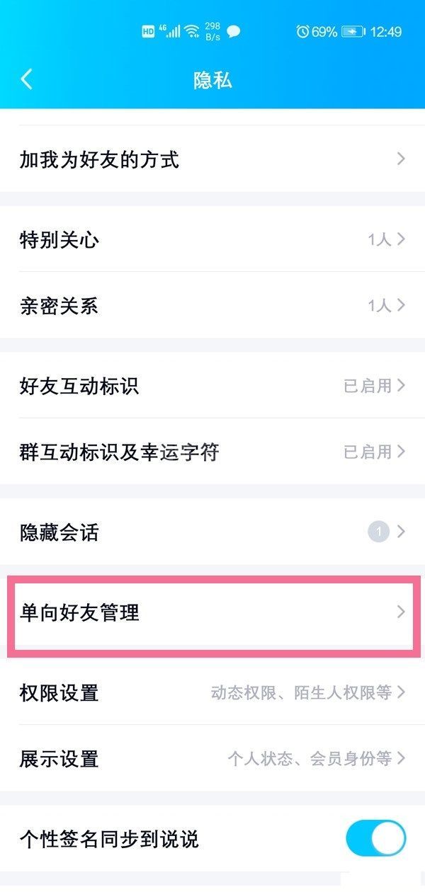 QQ怎么查看单项好友?QQ查看单项好友的教程截图