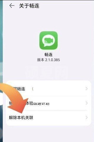 畅连怎么关闭?畅连关闭方法截图