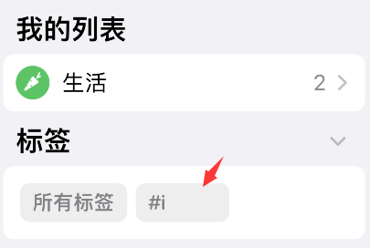 iPhone提醒事项怎么删除标签?iPhone提醒事项删除标签步骤截图