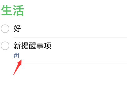 iPhone提醒事项怎么添加标签？iPhone提醒事项添加标签方法介绍截图