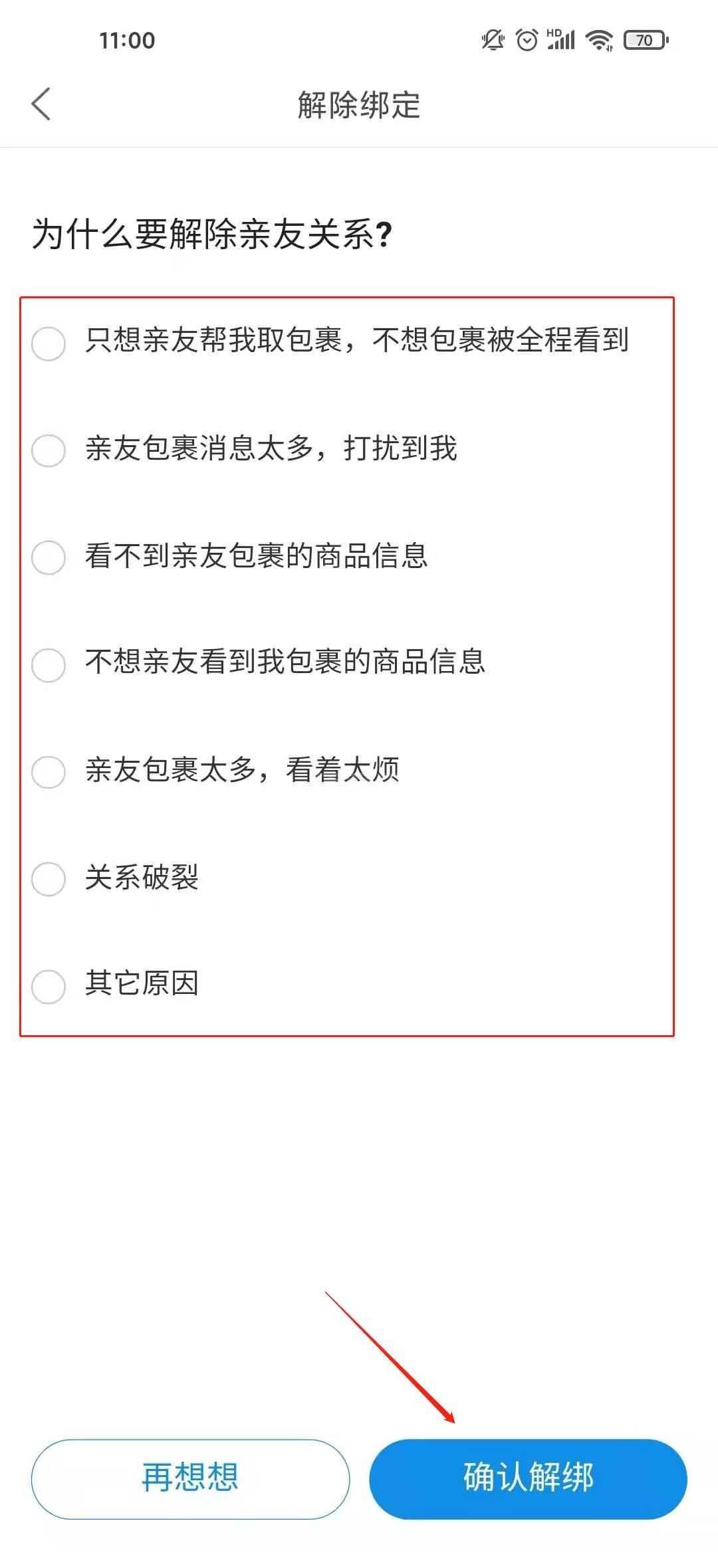 菜鸟裹裹如何取消被别人关联？菜鸟裹裹取消被别人关联的操作步骤截图