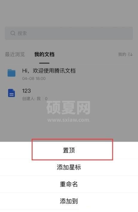 腾讯文档怎么置顶文档?腾讯文档置顶文档方法截图