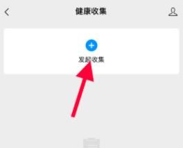 微信群聊的健康收集功能的使用方法截图