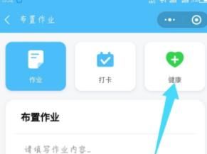 微信每日交作业设置健康打卡的方法截图