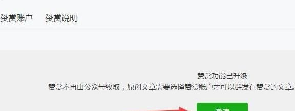 微信公众号赞赏功能创建个人赞赏账户的方法截图