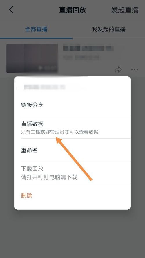 钉钉中查看直播观看时间的详细方法截图