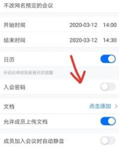 腾讯会议设置会议密码的详细方法截图