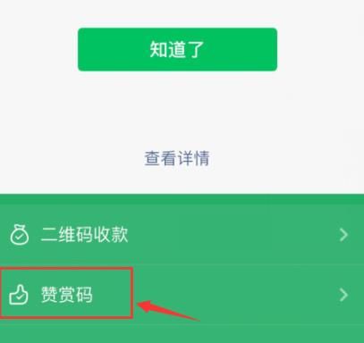 微信中开通赞赏码的简单方法截图