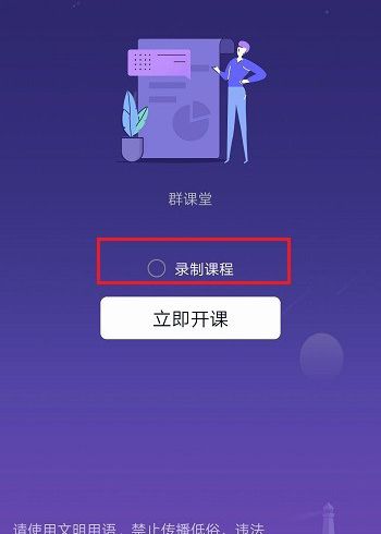 qq群课堂中录制课程的详细步骤截图