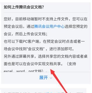 腾讯会议上传文档的详细方法截图