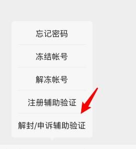 微信好友辅助验证进行解封的详细方法截图