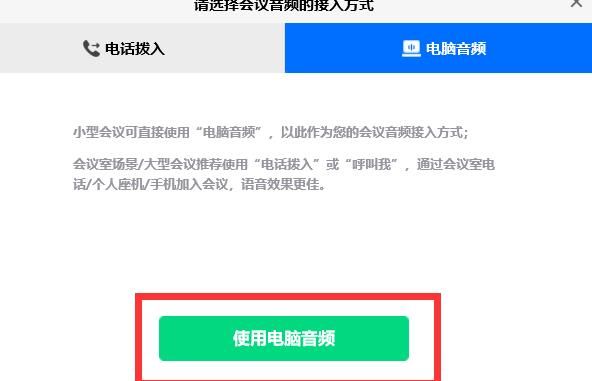 腾讯会议别人听不到自己的声音的解决方法截图