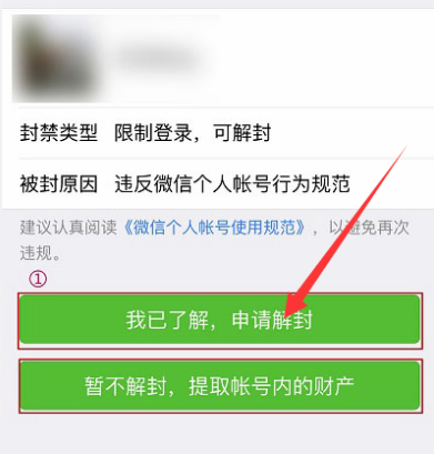 微信账号违规申请解封的处理方法截图