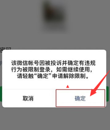 微信账号违规申请解封的处理方法截图