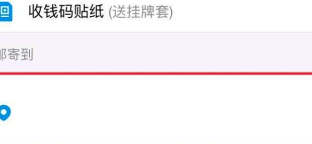 申请支付宝收款二维码贴纸的方法截图