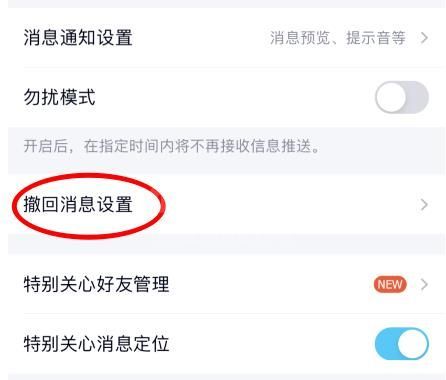 QQ怎么设置自定义撤回消息后缀 QQ设置自定义撤回消息后缀的方法截图